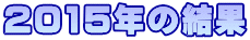 2015 2015年の結果