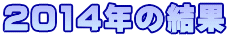 2014 2014年の結果